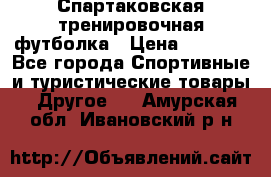 Спартаковская тренировочная футболка › Цена ­ 1 500 - Все города Спортивные и туристические товары » Другое   . Амурская обл.,Ивановский р-н